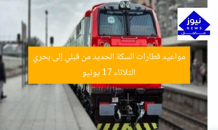 مواعيد قطارات السكة الحديد من قبلي إلى بحري الثلاثاء 17 يونيو