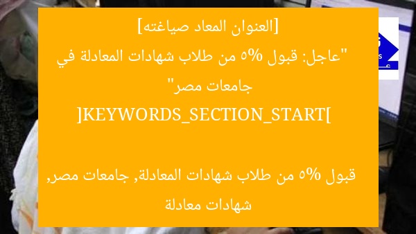 [العنوان المعاد صياغته]  
“عاجل: قبول 5% من طلاب شهادات المعادلة في جامعات مصر”  

[KEYWORDS_SECTION_START]  
قبول 5% من طلاب شهادات المعادلة, جامعات مصر, شهادات معادلة