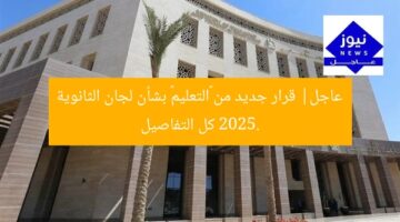 عاجل| قرار جديد من «التعليم» بشأن لجان الثانوية 2025. كل التفاصيل