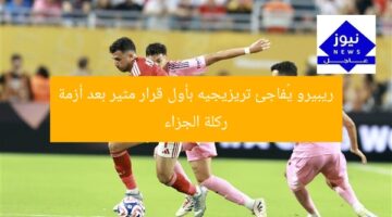 ريبيرو يُفاجئ تريزيجيه بأول قرار مثير بعد أزمة ركلة الجزاء