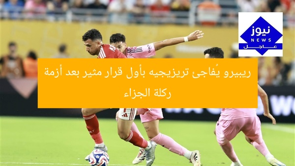 ريبيرو يُفاجئ تريزيجيه بأول قرار مثير بعد أزمة ركلة الجزاء