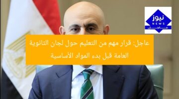 عاجل: قرار مهم من التعليم حول لجان الثانوية العامة قبل بدء المواد الأساسية