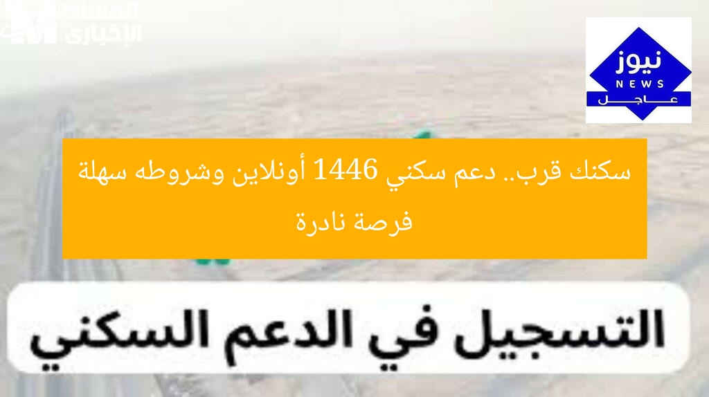 سكنك قرب.. دعم سكني 1446 أونلاين وشروطه سهلة فرصة نادرة