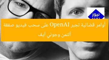 أوامر قضائية تجبر OpenAI على سحب فيديو صفقة ألتمن وجوني آيف