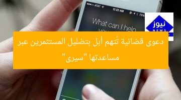 دعوى قضائية تُتهم أبل بتضليل المستثمرين عبر مساعدتها “سيرى”
