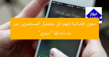 دعوى قضائية تُتهم أبل بتضليل المستثمرين عبر مساعدتها “سيرى”