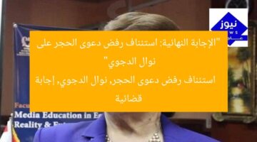 “الإجابة النهائية: استئناف رفض دعوى الحجر على نوال الدجوي”  
استئناف رفض دعوى الحجر, نوال الدجوي, إجابة قضائية