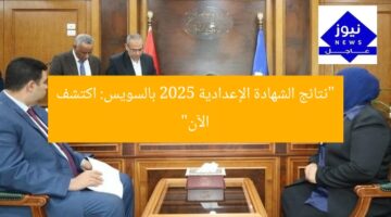 “نتائج الشهادة الإعدادية 2025 بالسويس: اكتشف الآن”