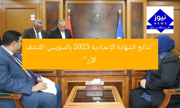 “نتائج الشهادة الإعدادية 2025 بالسويس: اكتشف الآن”