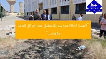 “المنيا: إحالة مدرسة للتحقيق بعد إحراق قمامة وفوضى”