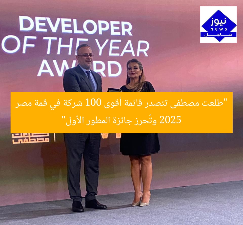 “طلعت مصطفى تتصدر قائمة أقوى 100 شركة في قمة مصر 2025 وتُحرز جائزة المطور الأول”