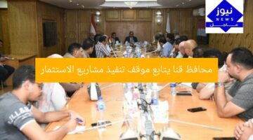 محافظ قنا يتابع موقف تنفيذ مشاريع الاستثمار
