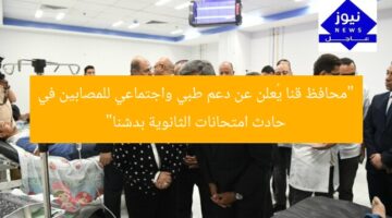 “محافظ قنا يُعلن عن دعم طبي واجتماعي للمصابين في حادث امتحانات الثانوية بدشنا”