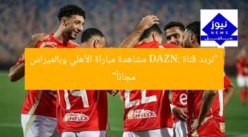 “تردد قناة DAZN: مشاهدة مباراة الأهلي وبالميراس مجاناً”