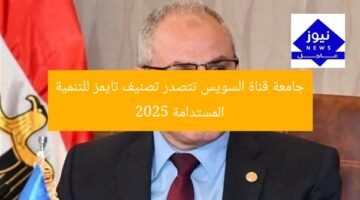 جامعة قناة السويس تتصدر تصنيف تايمز للتنمية المستدامة 2025