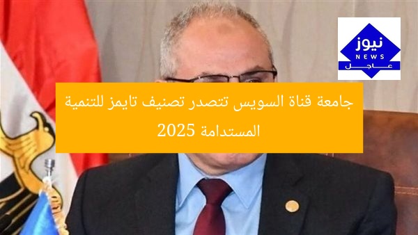 جامعة قناة السويس تتصدر تصنيف تايمز للتنمية المستدامة 2025