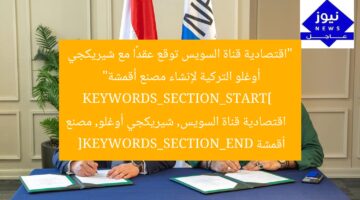 “اقتصادية قناة السويس توقع عقدًا مع شيريكجي أوغلو التركية لإنشاء مصنع أقمشة”  
KEYWORDS_SECTION_START]  
اقتصادية قناة السويس, شيريكجي أوغلو, مصنع أقمشة  
[KEYWORDS_SECTION_END