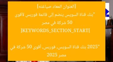 [العنوان المعاد صياغته]  
“بنك قناة السويس ينضم إلى قائمة فوربس لأقوى 50 شركة في مصر 2025”  

[KEYWORDS_SECTION_START]  
بنك قناة السويس, فوربس, أقوى 50 شركة في مصر 2025