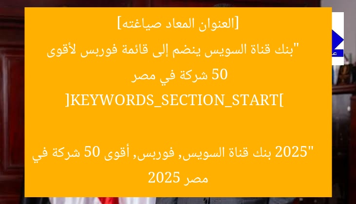 بنك قناة السويس يُدرج في قائمة فوربس 2025 لأقوى 50 شركة في مصر