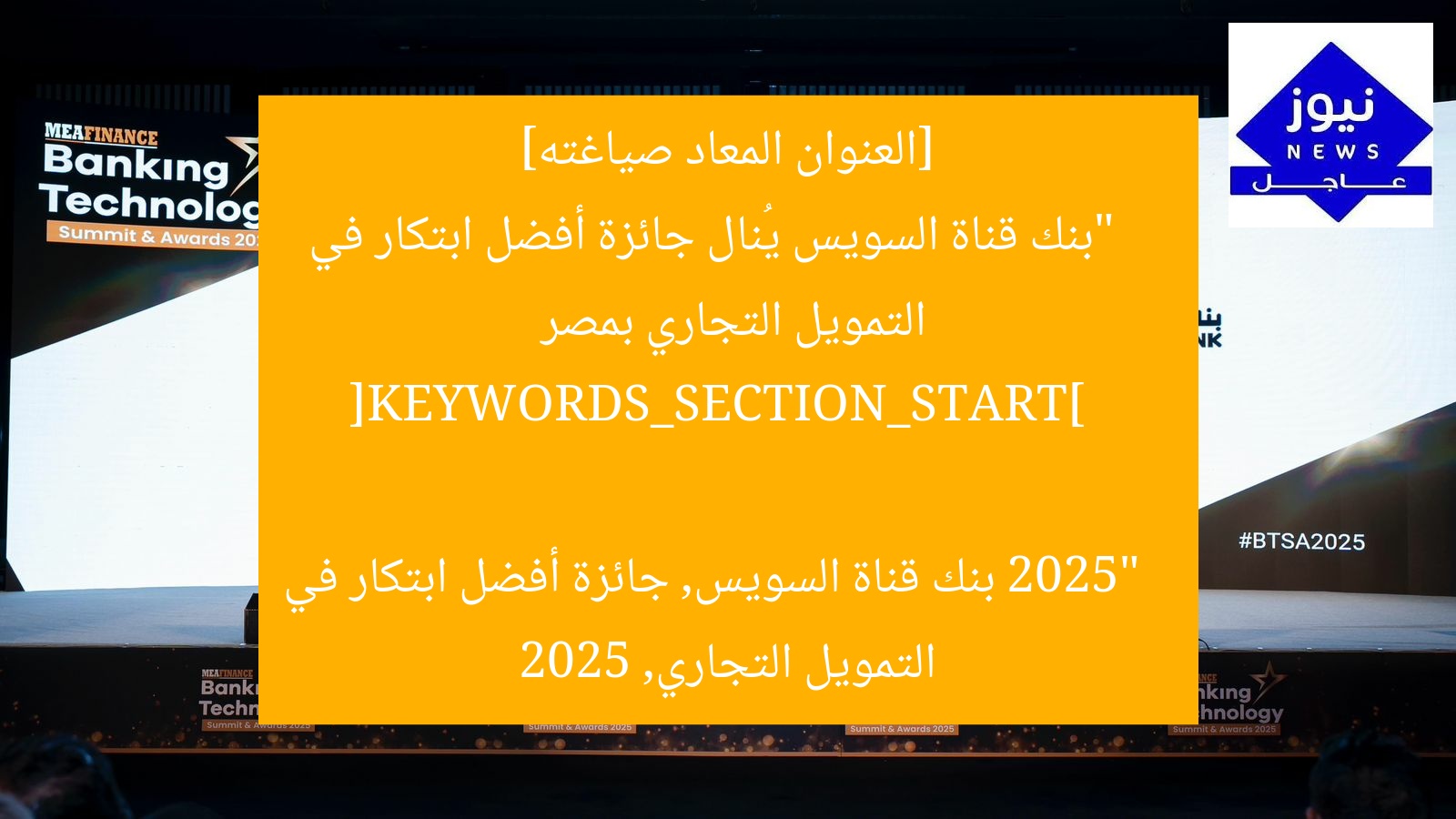 [العنوان المعاد صياغته]  
“بنك قناة السويس يُنال جائزة أفضل ابتكار في التمويل التجاري بمصر 2025”  

[KEYWORDS_SECTION_START]  
بنك قناة السويس, جائزة أفضل ابتكار في التمويل التجاري, 2025