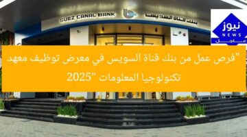 “فرص عمل من بنك قناة السويس في معرض توظيف معهد تكنولوجيا المعلومات 2025”
