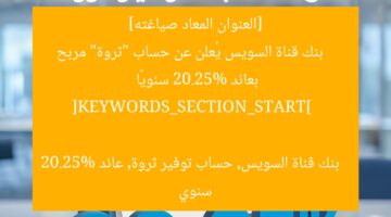 “بنك قناة السويس يطرح حساب توفير “ثروة” بعائد 20.25% سنويًا مثالي”