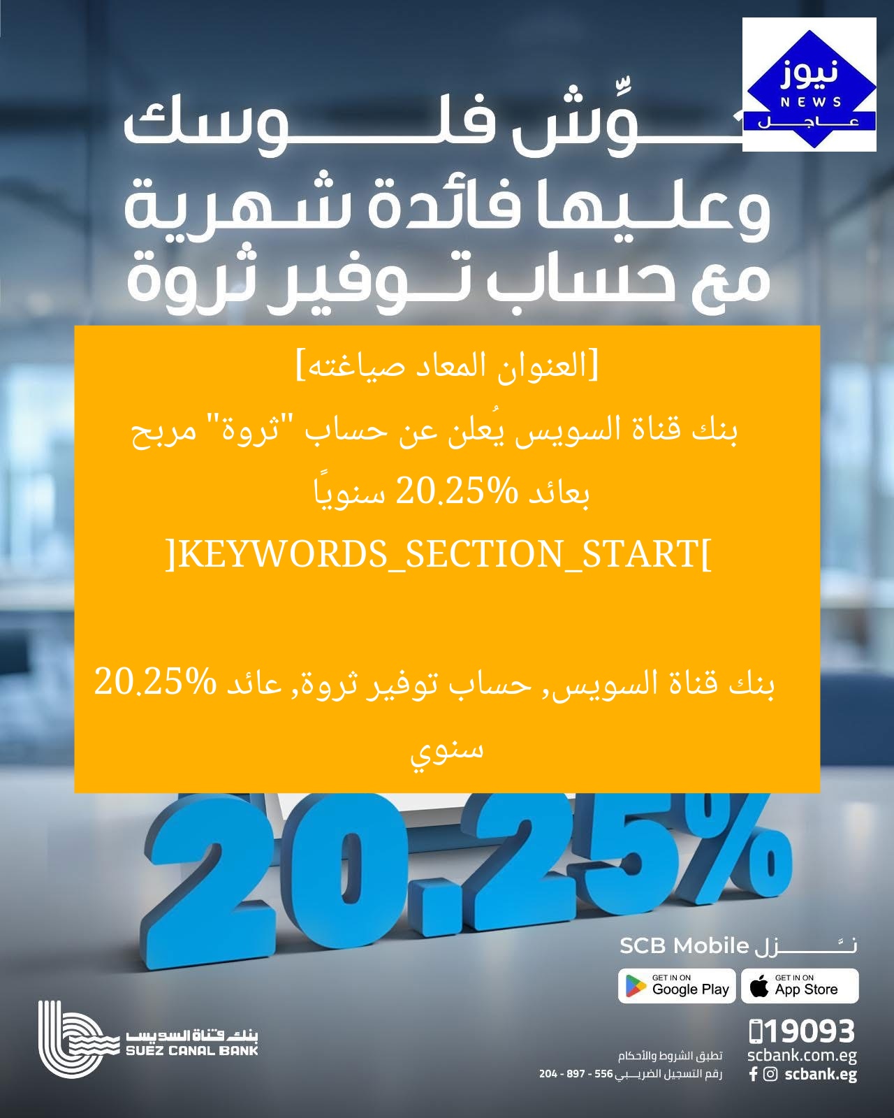 “بنك قناة السويس يطرح حساب توفير “ثروة” بعائد 20.25% سنويًا مثالي”