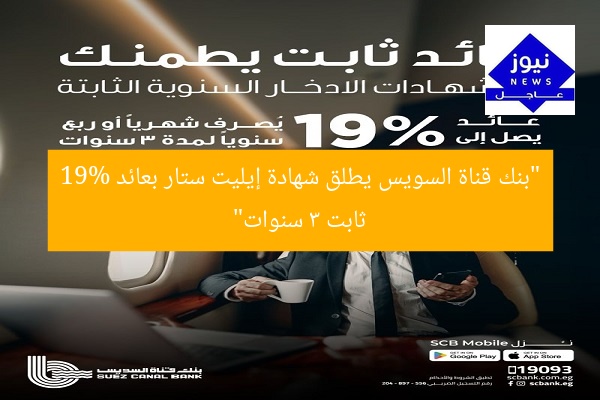 “بنك قناة السويس يطلق شهادة إيليت ستار بعائد 19% ثابت 3 سنوات”