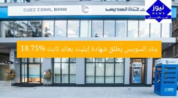 بنك السويس يُطلق شهادة إيليت بعائد ثابت 18.75%