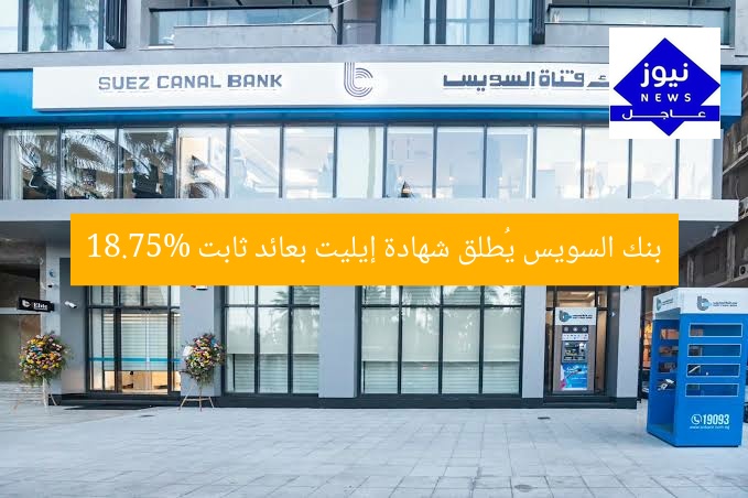 بنك السويس يُطلق شهادة إيليت بعائد ثابت 18.75%