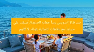“بنك قناة السويس يُطلق حملة صيفية “صيفك على مسؤوليتنا” مع بطاقة ائتمان مزايا لا تُقاوَم”
