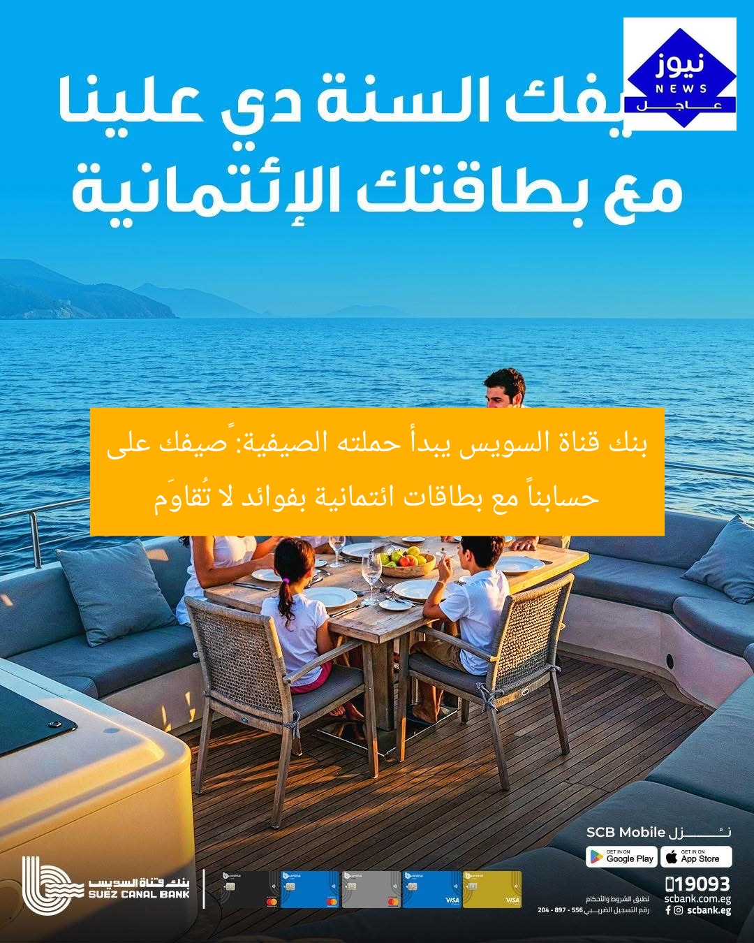 “بنك قناة السويس يُطلق حملة صيفية “صيفك على مسؤوليتنا” مع بطاقة ائتمان مزايا لا تُقاوَم”