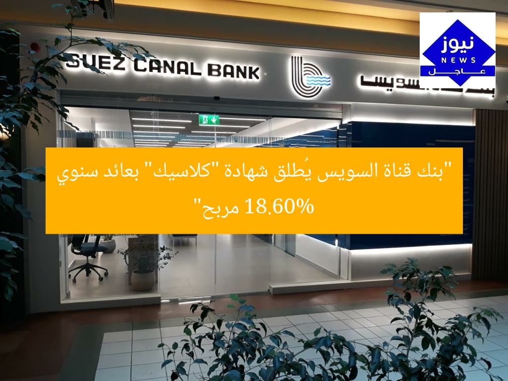 “بنك قناة السويس يُطلق شهادة “كلاسيك” بعائد سنوي 18.60% مربح”