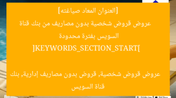 [العنوان المعاد صياغته]  
عروض قروض شخصية بدون مصاريف من بنك قناة السويس بفترة محدودة  

[KEYWORDS_SECTION_START]  
عروض قروض شخصية, قروض بدون مصاريف إدارية, بنك قناة السويس