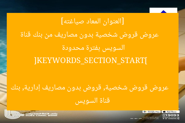 [العنوان المعاد صياغته]  
عروض قروض شخصية بدون مصاريف من بنك قناة السويس بفترة محدودة  

[KEYWORDS_SECTION_START]  
عروض قروض شخصية, قروض بدون مصاريف إدارية, بنك قناة السويس