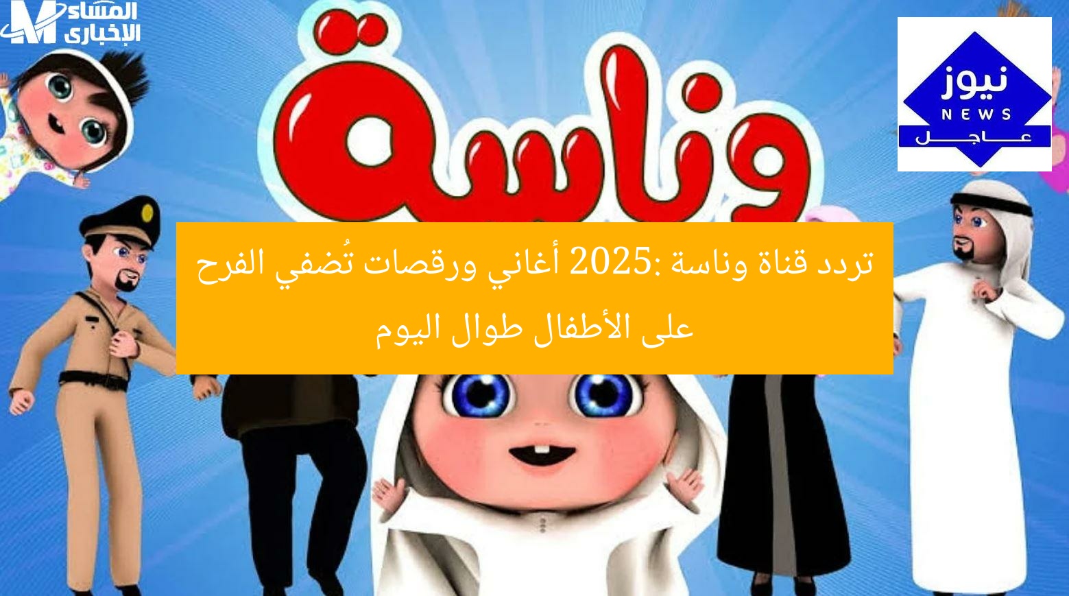 تردد قناة وناسة 2025: ترفيه ممتع يُحيي أطفالك بالغناء والرقص طوال اليوم