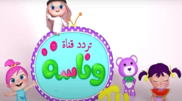 أستقبلها الآن تردد قناة وناسة الجديد 2025 بجودة hd علي النايل سات