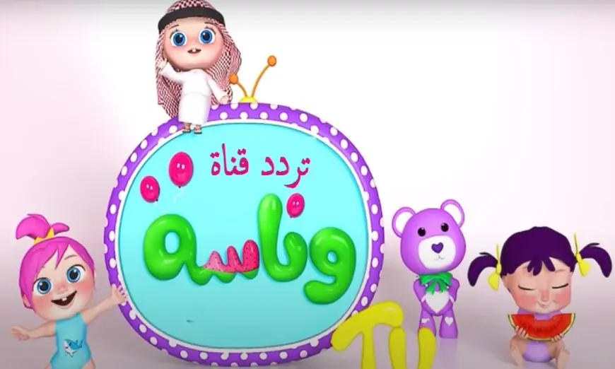 أستقبلها الآن تردد قناة وناسة الجديد 2025 بجودة hd علي النايل سات