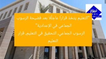 “التعليم يتخذ قرارًا عاجلًا بعد فضيحة الرسوب الجماعي في الإعدادية”  
الرسوب الجماعي, التحقيق في التعليم, قرار التعليم