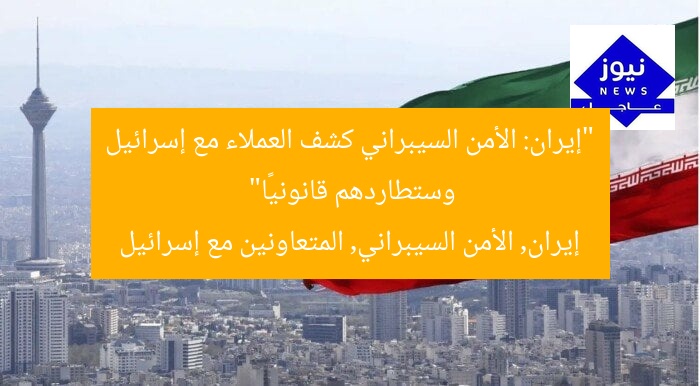 “إيران: الأمن السيبراني كشف العملاء مع إسرائيل وستطاردهم قانونيًا”
إيران, الأمن السيبراني, المتعاونين مع إسرائيل