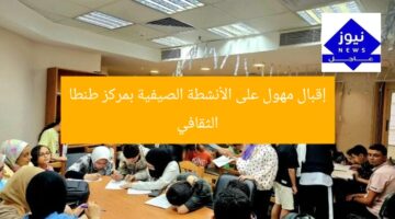 إقبال مهول على الأنشطة الصيفية بمركز طنطا الثقافي