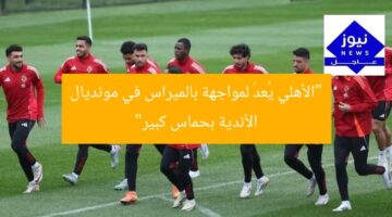 تدريبات الأهلي المثيرة قبل مواجهة بالميراس في مونديال الأندية