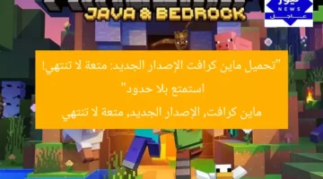 “تحميل ماين كرافت الإصدار الجديد: متعة لا تنتهي! استمتع بلا حدود”  
ماين كرافت, الإصدار الجديد, متعة لا تنتهي