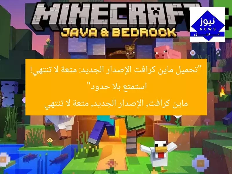 “تحميل ماين كرافت الإصدار الجديد: متعة لا تنتهي! استمتع بلا حدود”
ماين كرافت, الإصدار الجديد, متعة لا تنتهي