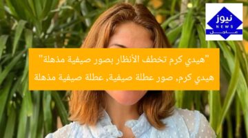 “هيدي كرم تخطف الأنظار بصور صيفية مذهلة”  
هيدي كرم, صور عطلة صيفية, عطلة صيفية مذهلة