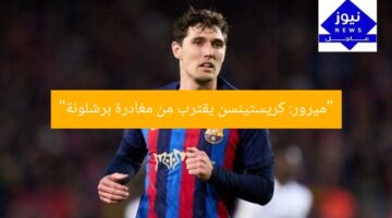 “ميرور: كريستينسن يقترب من مغادرة برشلونة”