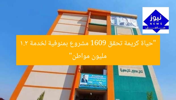 “حياة كريمة تحقق 1609 مشروع بمنوفية لخدمة 1.2 مليون مواطن”