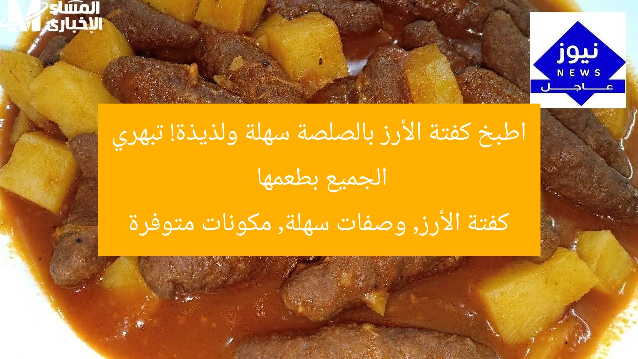 اطبخ كفتة الأرز بالصلصة سهلة ولذيذة! تبهري الجميع بطعمها
كفتة الأرز, وصفات سهلة, مكونات متوفرة