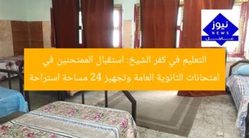 التعليم في كفر الشيخ: استقبال الممتحنين في امتحانات الثانوية العامة وتجهيز 24 مساحة استراحة