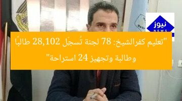كفرالشيخ: 78 لجنة تستقبل 28 ألفاً و102 طالب بالثانوية العامة و24 استراحة